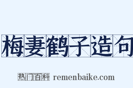 梅妻鹤子造句是什么意思的图片